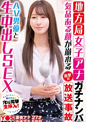 地方局女子アナガチナンパ 気品ある顔が崩れる衝撃の放送事故 AV男優と生中出しSEX