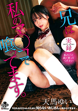 実録 兄は私のマ○コで喰ってます。天馬ゆい