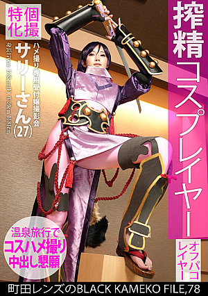 個撮特化 ハメ撮り専用受付嬢撮影会 サリーさん（27） 町田レンズのBLACK KAMEKO FILE.78 搾精コスプレイヤー ファン垂涎のモデル級美巨乳肢体をやりたい放題ハメ撮り撮影 温泉旅館で欲しがりマ●コにしっぽり大量中出し
