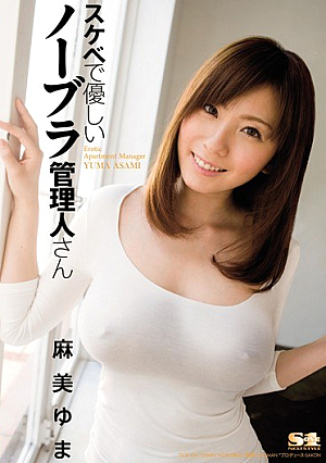 [Reducing Mosaic] スケベで優しいノーブラ管理人さん 麻美ゆま