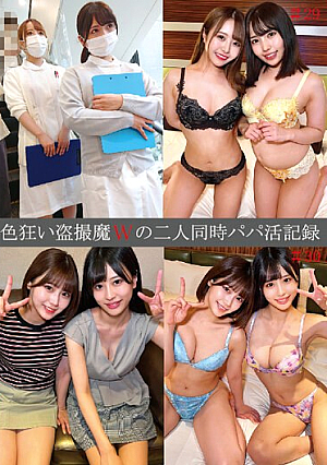 色狂い盗撮魔Wの二人同時パパ活記録＃29・30