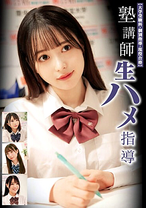塾講師生ハメ指導 【大学受験科・個別指導・現役合格】