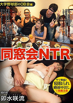 同窓会NTR ウツ勃起！寝取られ婚前中出し 卯水咲流