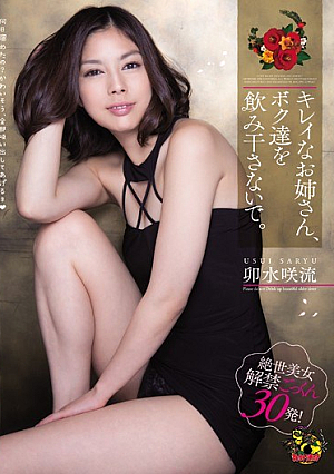 キレイなお姉さん、ボク達を飲み干さないで。 卯水咲流