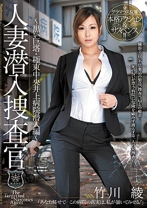 [Reducing Mosaic] 人妻潜入捜査官～黒い巨塔・極東中央井上病院潜入編～ 竹川綾