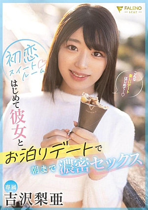[English Subtitle] 初恋スイートルーム はじめて彼女とお泊りデートで朝まで濃密セックス 吉沢梨亜