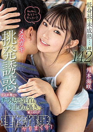 低身長で未成熟…友人妹142cmメスガキ挑発誘惑！！ 至近距離でのチラ見せ乳首＆寸止め＆囁きに耐え切れず理性爆発ヤりまくり！ 月本海咲