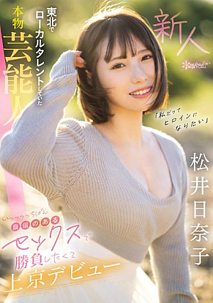 [Reducing Mosaic] 「私だってヒロインになりたい」 東北でローカルタレントしていた本物芸能人 いっっっっちばん自信のあるセックスで勝負したくて上京デビュー 松井日奈子