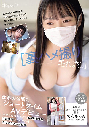 【裏ハメ撮り垂れ流し】 新宿区某デンタルクリニック勤務てんちゃん（マッチングアプリ名）仕事の合間にショートタイムAVデビュー 本性は性欲強すぎてSEX中毒寸前…休憩時間にもかかわらず全力アクメ流出映像