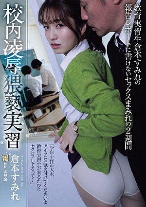 [English Subtitle] 校内凌●猥褻実習 教育実習生倉本すみれの報告レポートに書けないセックスまみれの2週間