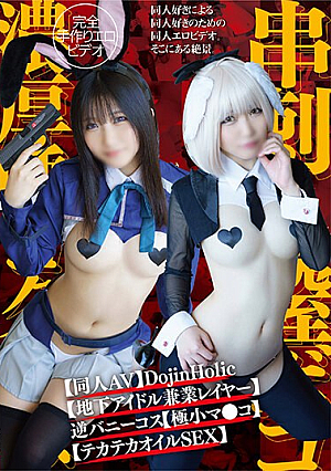 [Reducing Mosaic] 【同人AV】DojinHolic【地下アイドル兼業レイヤー】逆バニーコス【極小マ●コ】串刺し膣ボコ【雑魚アクメ】濃厚唾ゴク飲み【テカテカオイルSEX】
