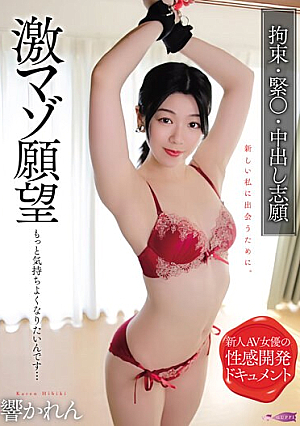激マゾ願望 もっと気持ちよくなりたいんです… 拘束 緊〇 中出し志願 響かれん