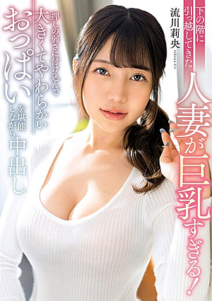 [English Subtitle] 下の階に引っ越してきた人妻が巨乳すぎる！押しの弱さに付け込んで大きくてやわらかいおっぱいを堪能しながら中出し 流川莉央