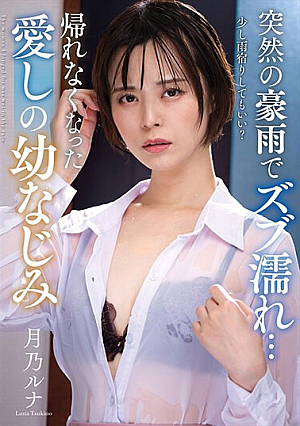 [Reducing Mosaic] 突然の豪雨でズブ濡れ… 帰れなくなった愛しの幼なじみ 月乃ルナ
