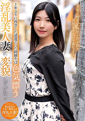 [Reducing Mosaic] 十年ぶりに再会した清楚だった同級生は色気漂う淫乱美人妻に変貌していた！ 響かれん