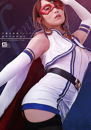 [Reducing Mosaic] 美魔女仮面フォンテーヌ 悦楽の肉体奉仕 倉多まお