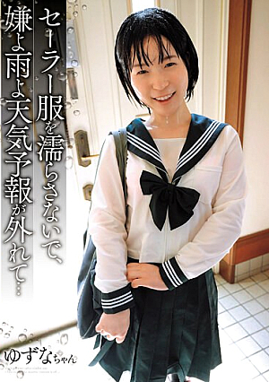 セーラー服を濡らさないで、嫌よ雨よ天気予報が外れて…ゆずなちゃん