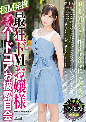 [Reducing Mosaic] 最狂ドMお嬢様ハードコアお披露目会 葉月桃