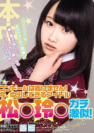 [Reducing Mosaic]  コンドームは着用しません！今ならアイドル松玲が激安似て中出しできる！ ！