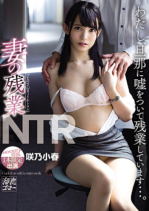 妻の残業NTR わたし、旦那に嘘をついて残業しています…。 咲乃小春