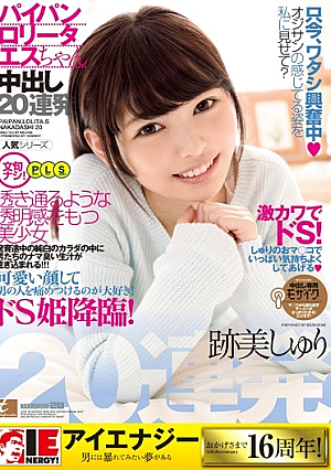 跡美しゅり パイパンロ●ータエスちゃん中出し20連発