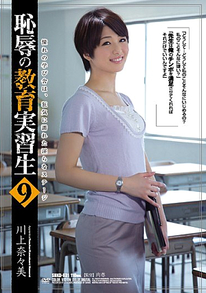 [Reducing Mosaic] 恥辱の教育実習生9 川上奈々美