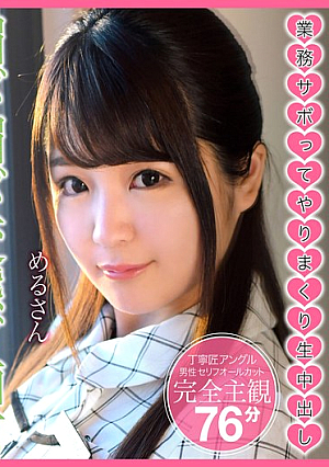 業務サボってやりまくり生中出し 媚び媚び変態ど痴女女子社員 めるさん
