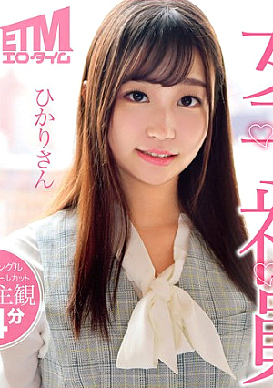 業務サボってやりまくり生中出し 媚び媚び変態ど痴女女子社員 ひかりさん