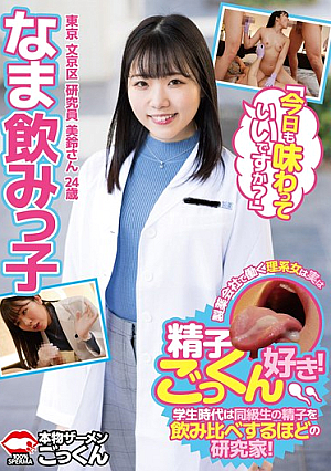 なま飲みっ子 製薬会社で働く理系女子は実は精子ごっくん好き！学生時代は同級生の精子を飲み比べするほどの研究家！「今日も味わっていいですか？」 東京 文京区 研究員 美鈴さん 24歳