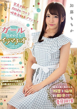 [Reducing Mosaic] ガールmeetsイラマチオ 加藤ももか