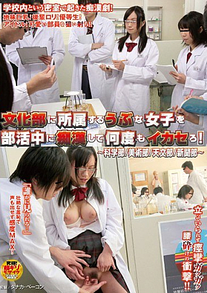 文化省所属のウブ女子を部活で変態させて何度もイカせろ！科学部 / 芸術部 / 天文部 / 新聞部