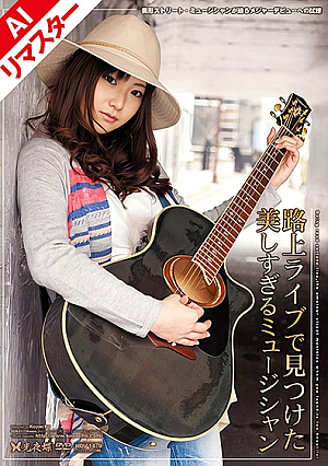【AIリマスター版】路上ライブで見つけた美しすぎるミュージシャン