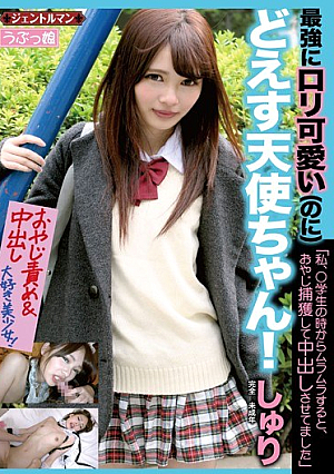 最強にロ*リ可愛い（のに）どえす天使ちゃん！「私、○学生の時からムラムラすると、おやじ捕獲して中出しさせてました」 しゅり