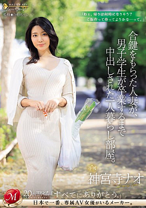 [Reducing Mosaic] 合鍵をもらった人妻が、男子学生が卒業するまで中出しされた一人暮らし部屋。 神宮寺ナオ