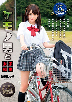 [Reducing Mosaic] ケモノ男と女子校生 跡美しゅり