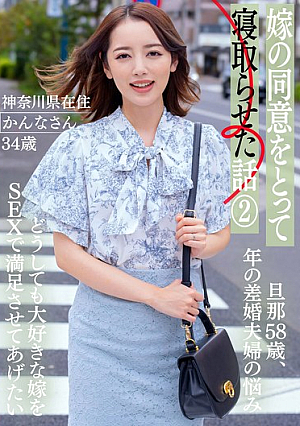 [Reducing Mosaic] Story Of How I Let My Wife Sleep With My Wife's Consent 2 - Kanna, 34 Years Old, Living In Kanagawa Prefecture -