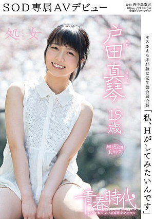 [Reducing Mosaic] 「私、Hがしてみたいんです」 戸田真琴 19歳 処女 SOD専属AVデビュー