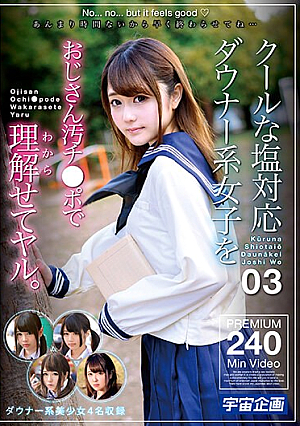 クールな塩対応ダウナー系女子をおじさん汚チ●ポで理解（わから）せてヤル。03