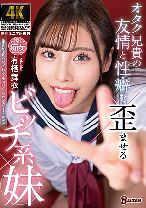 [Reducing Mosaic] オタク兄貴の友情と性癖を歪ませるビッチ系妹 有栖舞衣