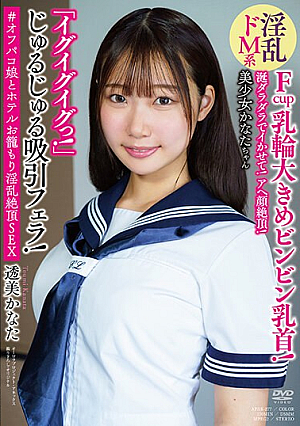 [Reducing Mosaic] 涎ダラダラでイかせて！アヘ顔絶頂！ 淫乱ドM系美少女かなたちゃん 「イグイグイグっ！」 じゅるじゅる吸引フェラ！ Fcup乳輪大きめビンビン乳首！ ＃オフパコ娘とホテルお籠もり淫乱絶頂SEX 透美かなた