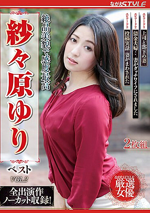 絶品美貌で感度最高 紗々原ゆり ベスト VOL.2