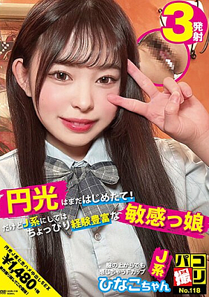 パコ撮りNo.118 円光はまだはじめたて！だけどJ系にしてはちょっぴり経験豊富な敏感っ娘 服の上からでも感じちゃうFカップJ系 ひなこちゃん