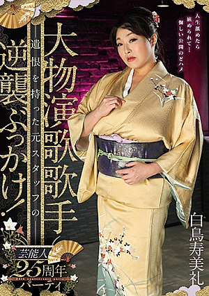  大物演歌歌手25周年記念パーティー 恨みを持った元スタッフの逆襲！白鳥寿美礼
