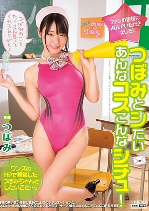 [Reducing Mosaic] ファンの皆様に選んでいただきました！ つぼみとシたいあんなコスこんなシチュ！