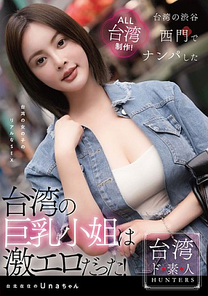 台湾の巨乳小姐は激エロだった！