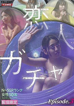【配信限定】恋人ガチャ Episode.3