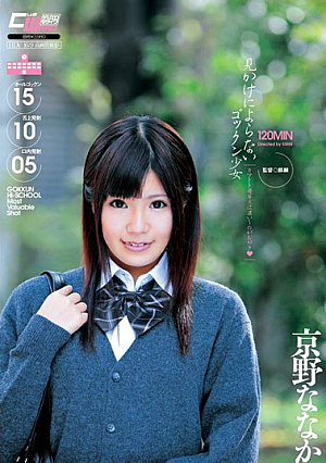 見かけによらないゴックン少女 カマトト優等生は濃い～のがお好き◆ 京野ななか