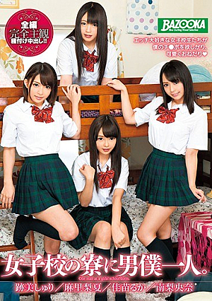 女子校の寮に男僕一人。 跡美しゅり 麻里梨夏 佳苗るか 南梨央奈