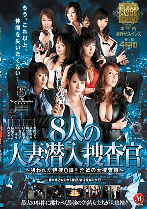 [Reducing Mosaic] マドンナ8周年記念作品 本格凌●サスペンス長編 8人の人妻潜入捜査官～狙われた特捜0課！！淫欲の大捜査線～