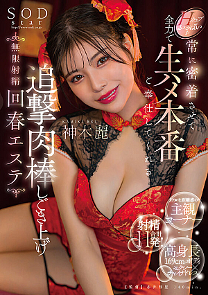[Reducing Mosaic] Hカップおっぱいを常に密着させて全力で生ハメ本番ご奉仕してくれる追撃肉棒しごき上げ無限射精回春エステ 神木麗